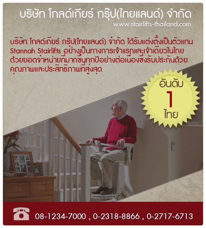 stannah stairlift ตัวแทน ลิฟท์บันได อันดับ1